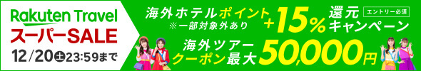 楽天トラベル秋冬SALE
